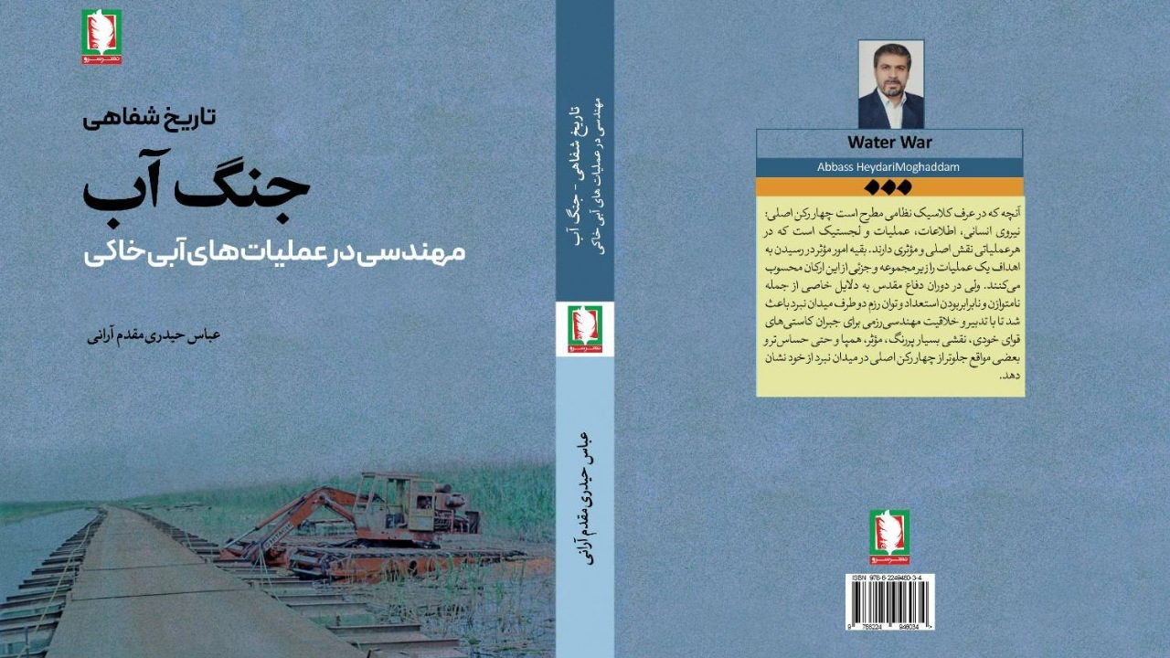جنگ آب، تاریخ شفاهی فرماندهان مهندسی رزمی در عملیاتهای آب خاکی دوران دفاع مقدس