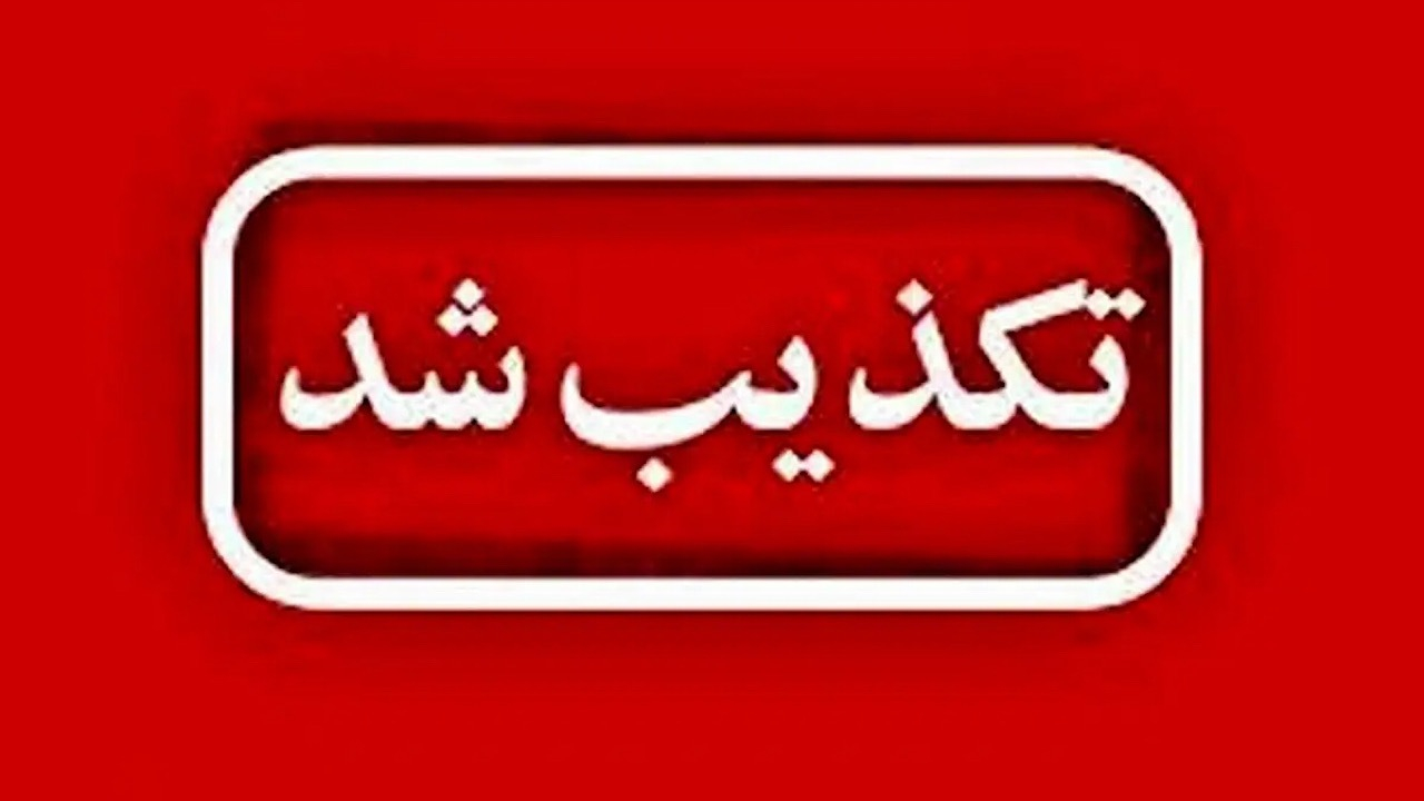 تکذیب چندباره صدور کارت صلیب سرخ جهانی و UN برای آزادگان