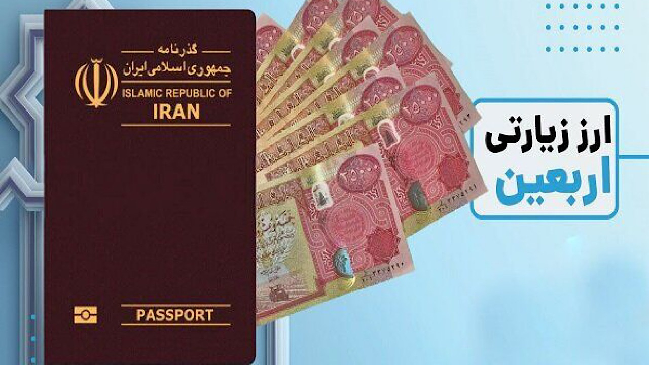 فروش ارز اربعین از سوی بانک سپه امکانپذیر شد