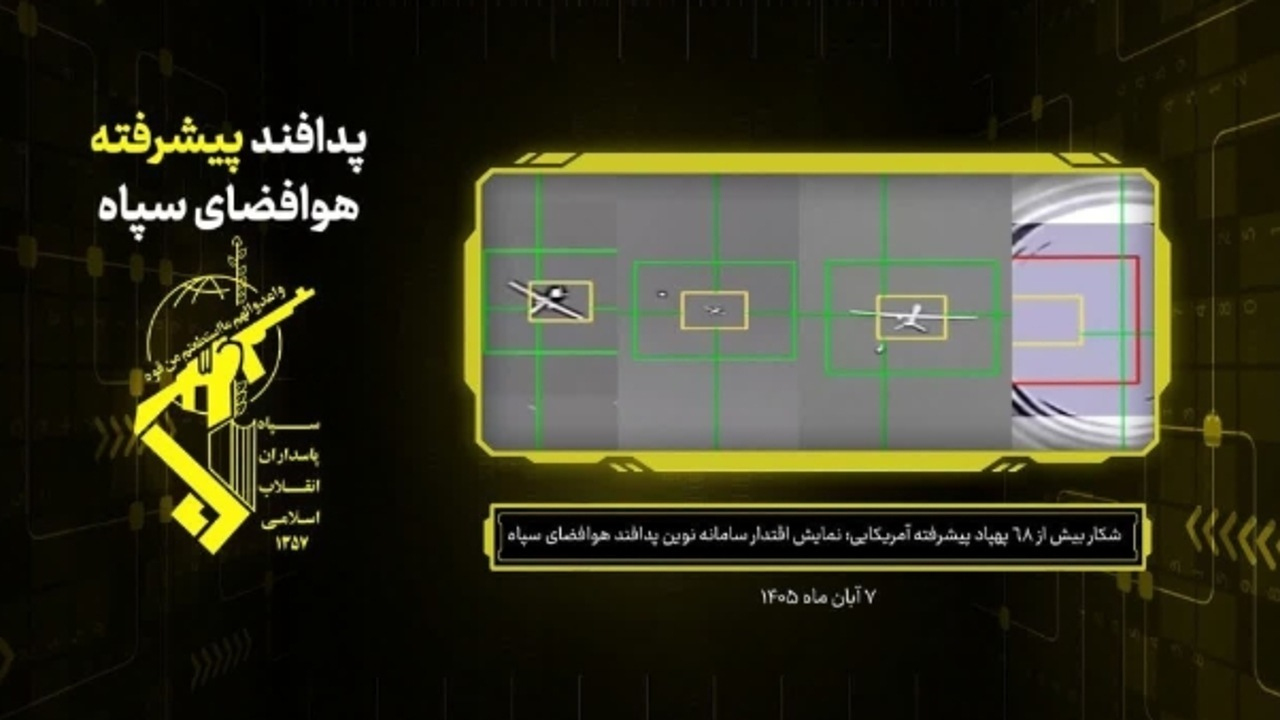«صیدگاه هرمز»؛ شکار پهپاد‌های پیشرفته آمریکایی با سامانه نوین پدافندی سپاه