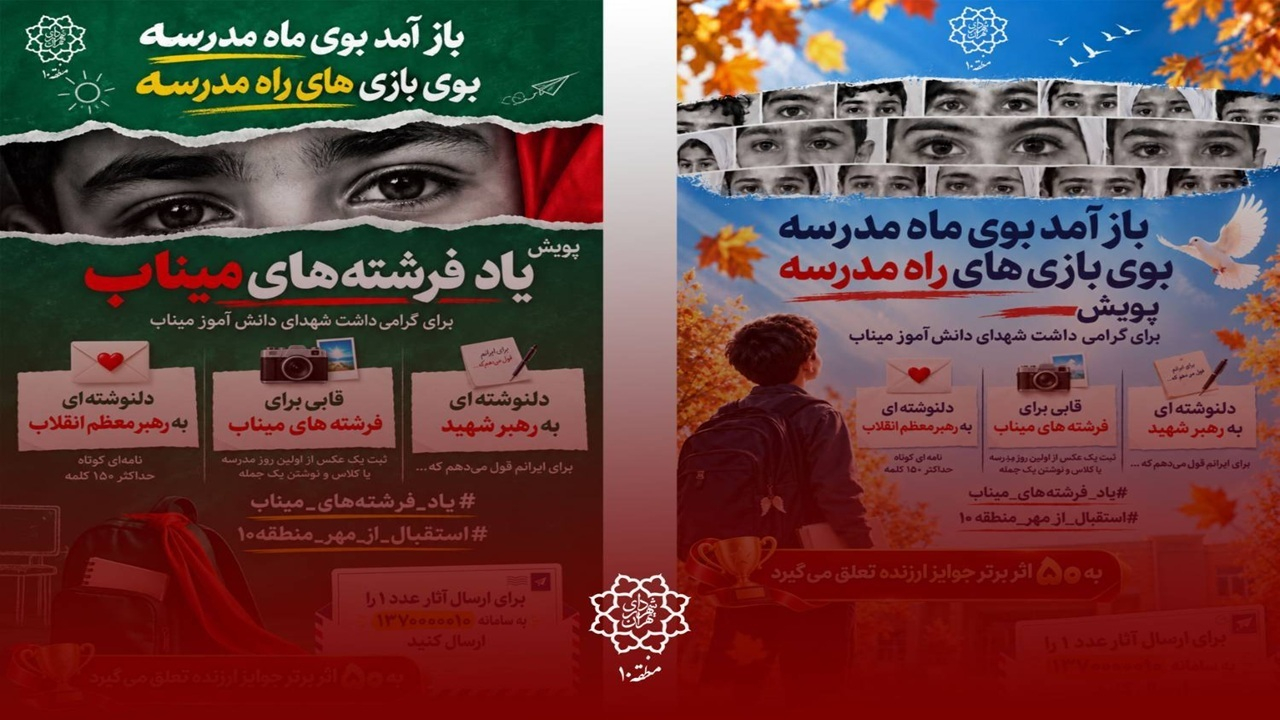 برگزاری پویش فرهنگی ـ هنری «یاد فرشته‌های میناب» در منطقه ۱۰