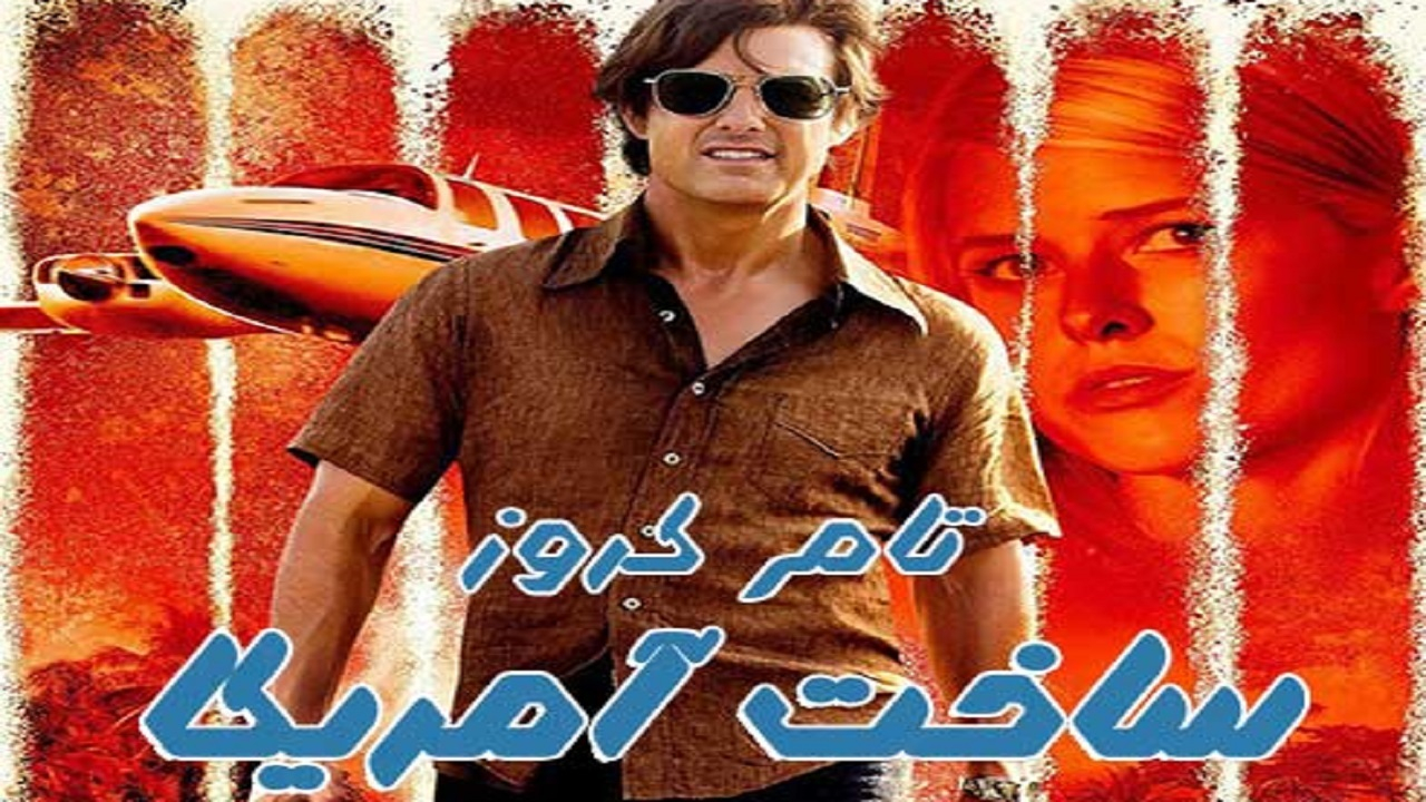 سرنوشت مامور سیآیاِی در «ساخت آمریکا»