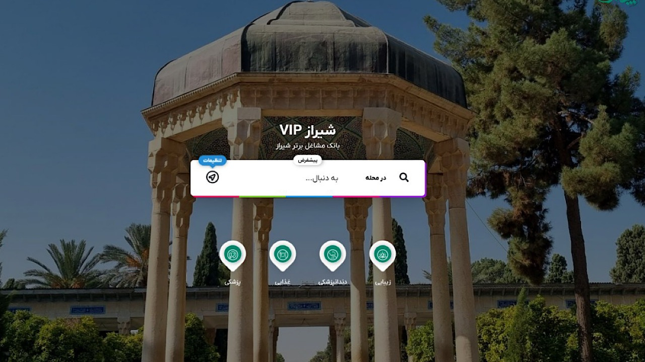 بانک مشاغل برتر شیراز VIP؛ فرصت دیده شدن کسب و کار‌ها