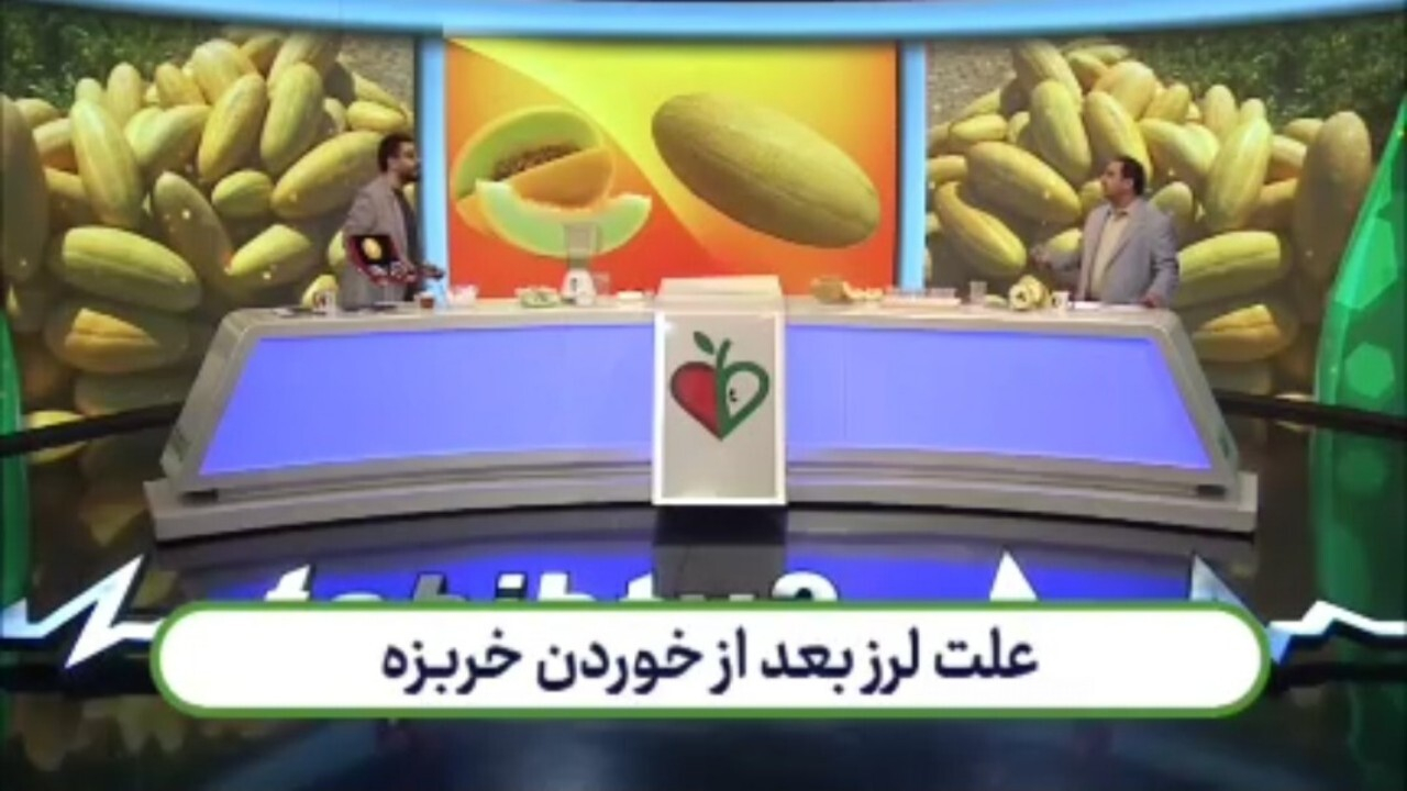 علت لرز بعد از خوردن خربزه چیست؟ + فیلم
