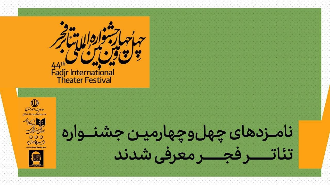 نامزد‌های چهل‌وچهارمین جشنواره تئاتر فجر اعلام شدند
