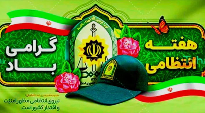 روایت نخست در میعادگاه مقاومت؛ اقتدار فراجا در سایهسار میراث سلیمانی