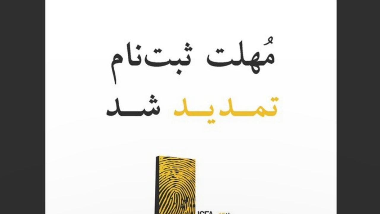 تمدید مهلت ثبتنام در پانزدهمین دوره جوایز ایسفا
