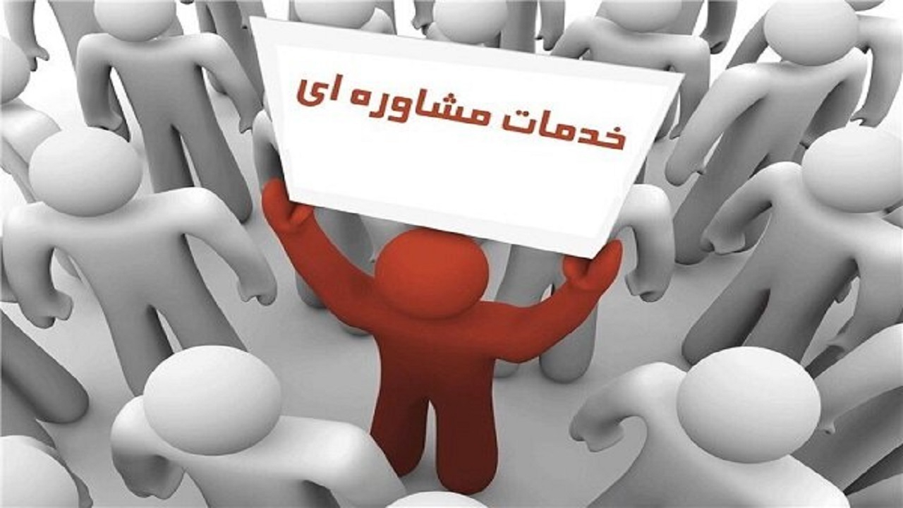 ارائه خدمات مشاوره به بیش از ۵ هزار مددجوی تهرانی