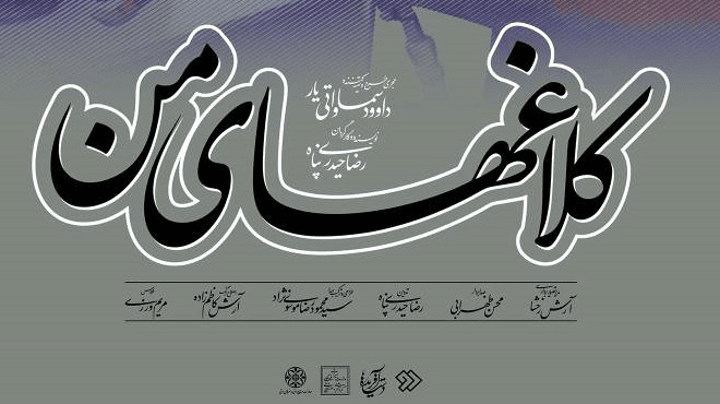 پانزدهمین قسمت فصل سوم «دست‌آفریده‌ها» با نگاهی به جهان سرامیکی فرزاد فرجی