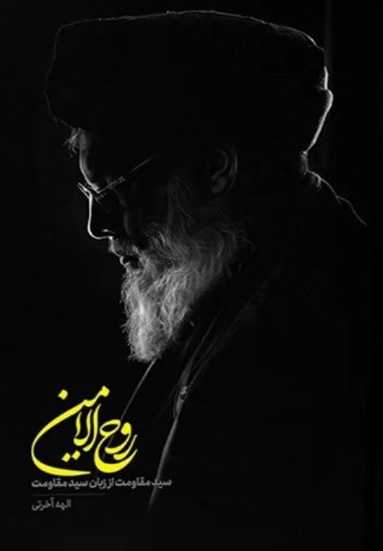 «روحالامین»؛ روایتی بیواسطه از سید مقاومت