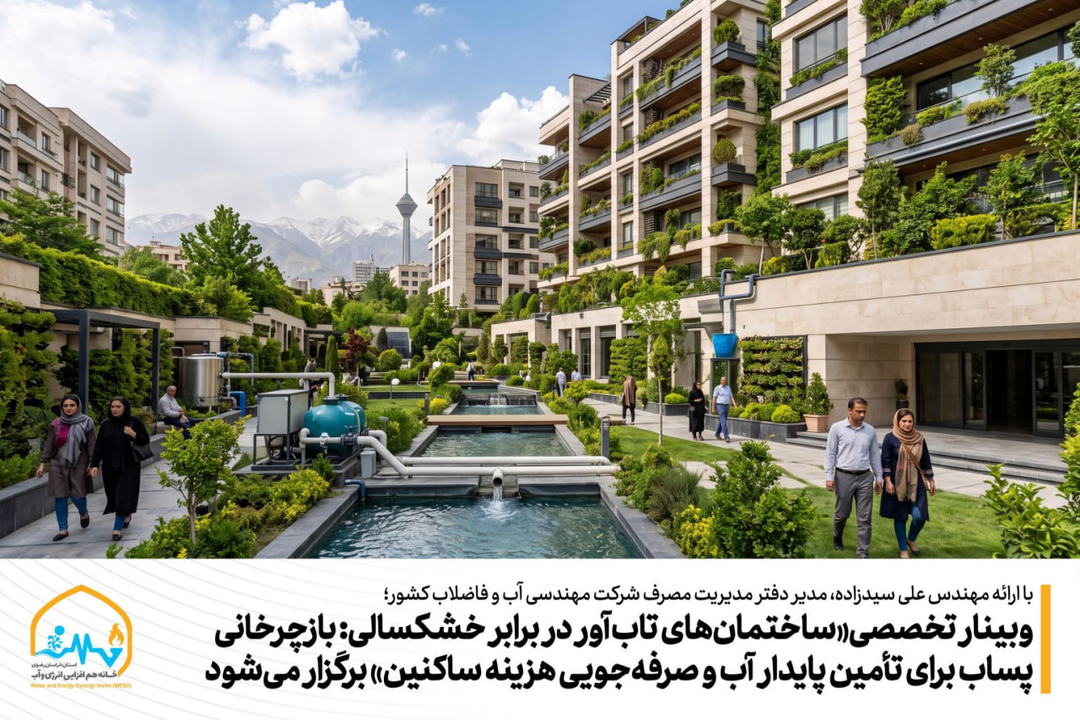 وبینار تخصصی«ساختمانهای تابآور در برابر خشکسالی با محوریت بازچرخانی پساب» برگزار میشود
