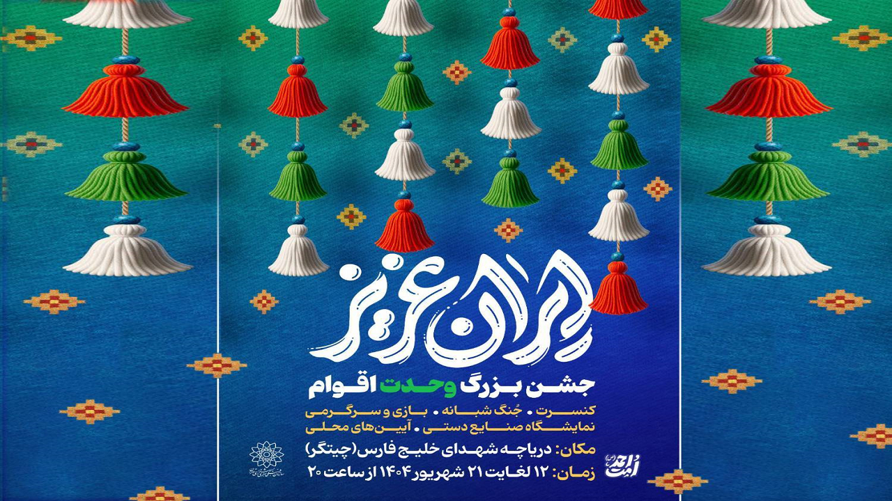 جشنهای بزرگ «ایران عزیز» در دریاچه شهدای خلیج فارس میزبان شهروندان است