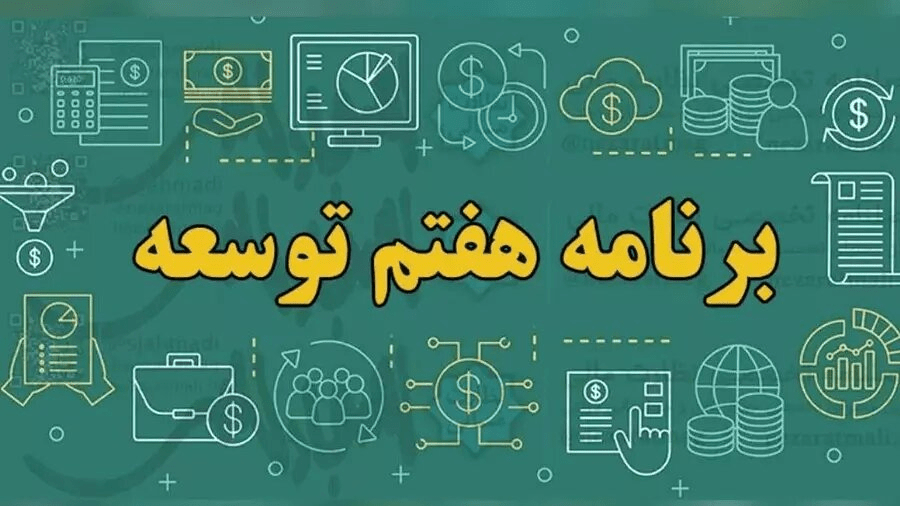 به‌زودی؛ تقدیم لایحه اصلاح قانون برنامه هفتم به مجلس