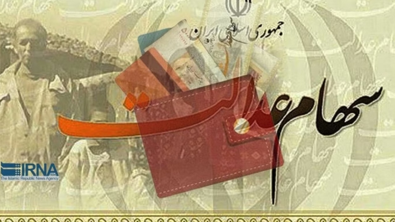 مدل خرید و فروش سهام عدالت به‌گونه‌ای خواهد بود که آسیبی متوجه سهام‌دار نشود