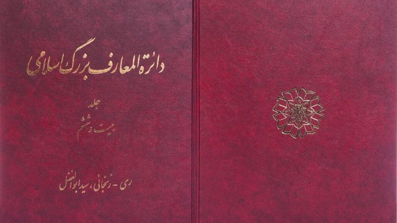 دائرةالمعارف بزرگ اسلامی به ایستگاه بیستوششم رسید