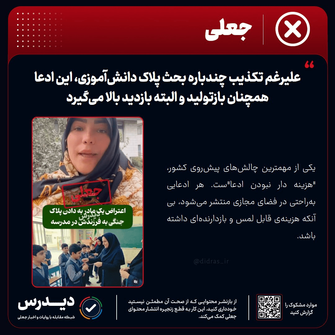 علیرغم تکذیب چندباره بحث پلاک دانش‌آموزی، این ادعا همچنان بازتولید و البته بازدید بالا می‌گیرد