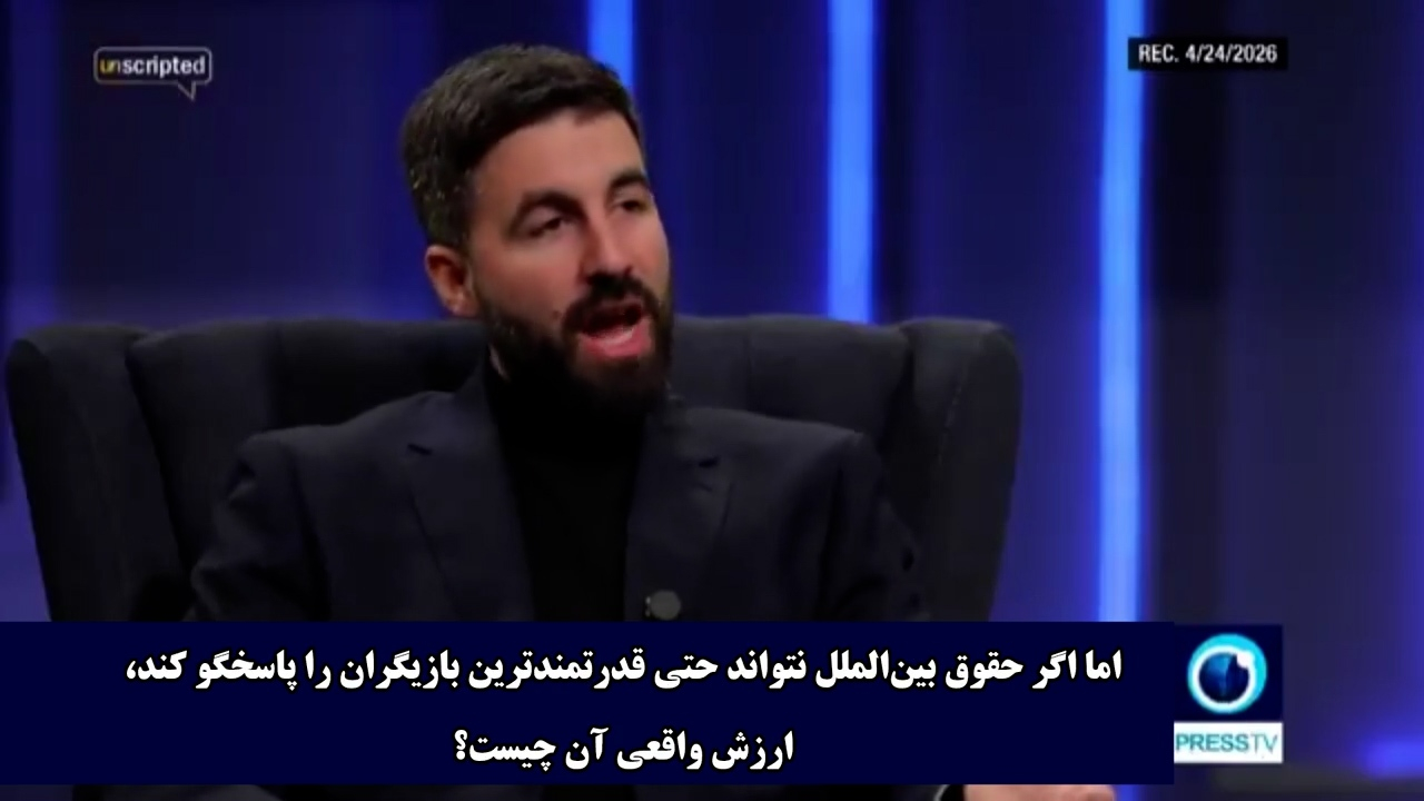 تحلیلگر سیاسی: آمریکا و اسرائیل خود را بالاتر از قانون می‌بینند + فیلم