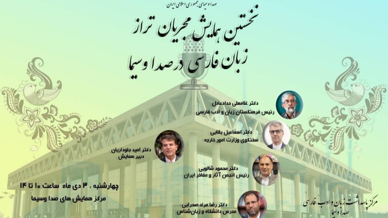 همایش مجریان تراز زبان فارسی در رسانه ملی