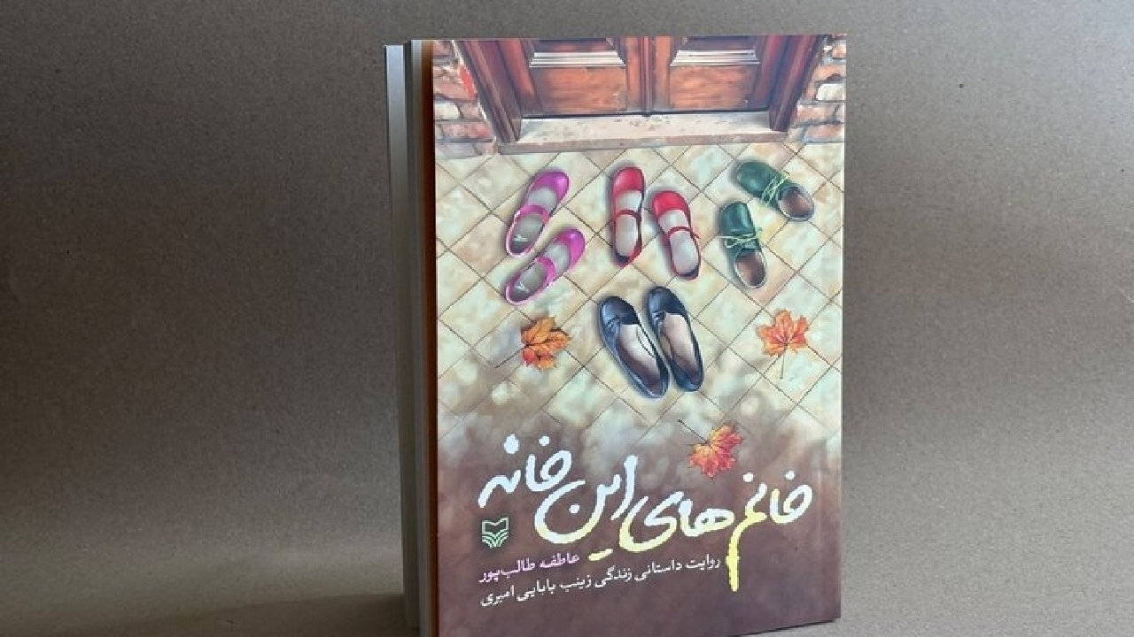 «خانم‌های این خانه» منتشر شد