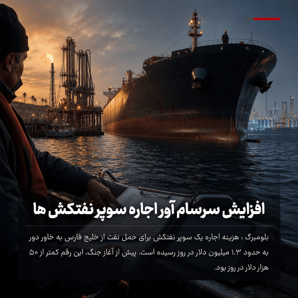 تنگه بسته ،افزایش اجاره بها وافزایش قیمت سوخت حاصل جنگ با ایران