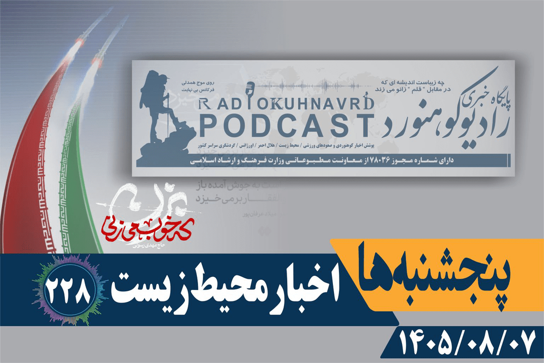 صدور مجوز معدنکاری در پارک ملی شهرستان بافت تکذیب شد | پادکست شماره 228