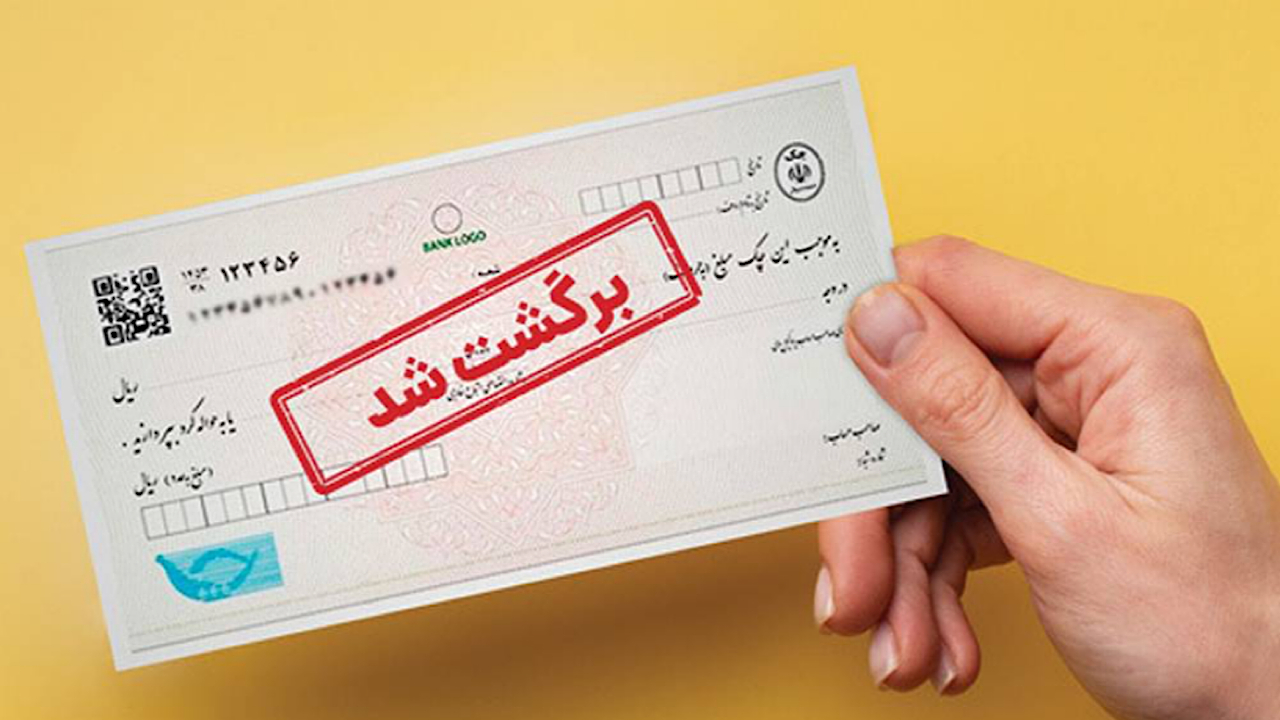 پیامد‌های چک برگشتی و راه‌های پیشگیری؛ از عواقب قانونی تا رفع سوءاثر در قانون ۱۴۰۵