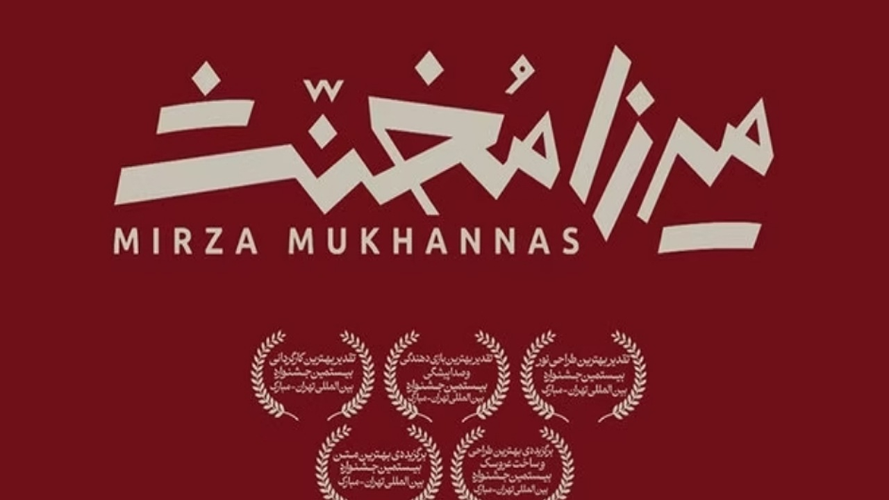 «میرزا مخنث» به تئاتر شهر رسید