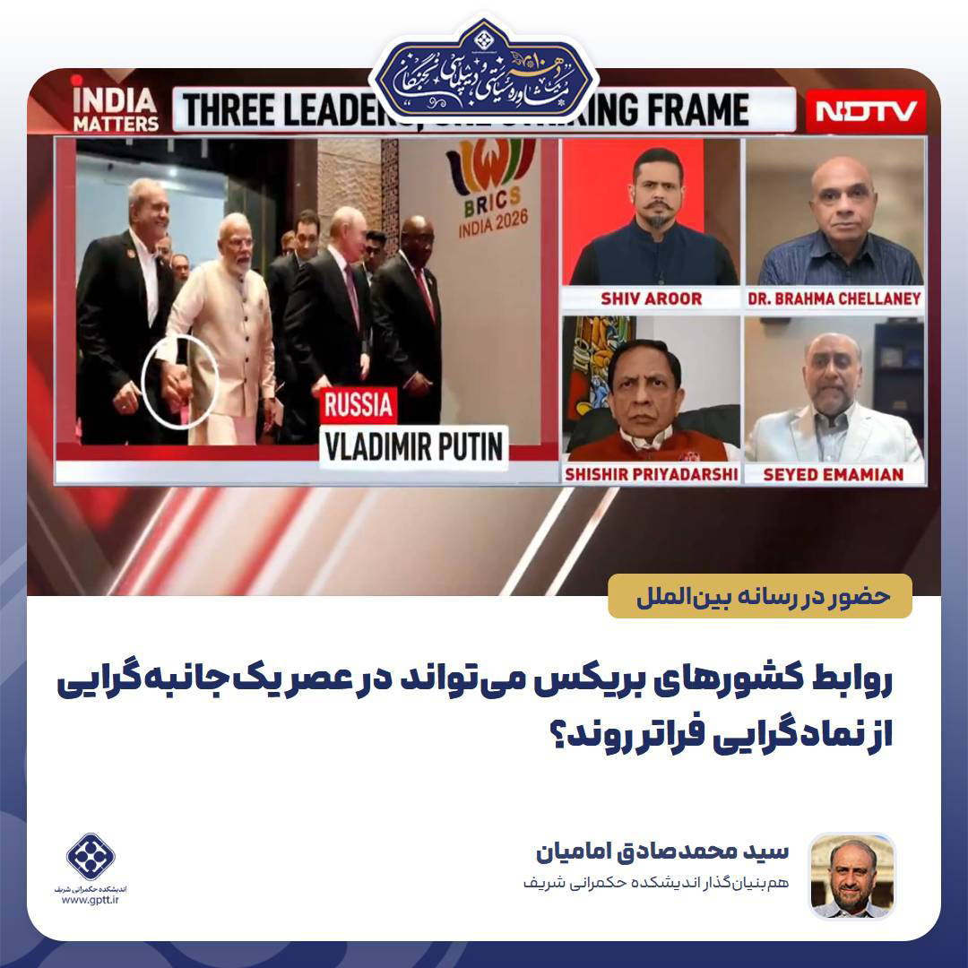 روابط کشورهای بریکس می‌تواند در عصر یک‌جانبه‌گرایی از نمادگرایی فراتر روند؟