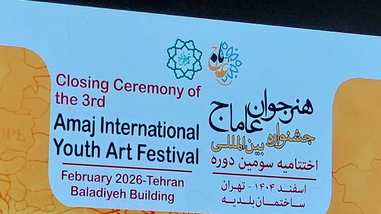 اختتامیه جشنواره بین المللی هنرجویان آماج برگزار شد