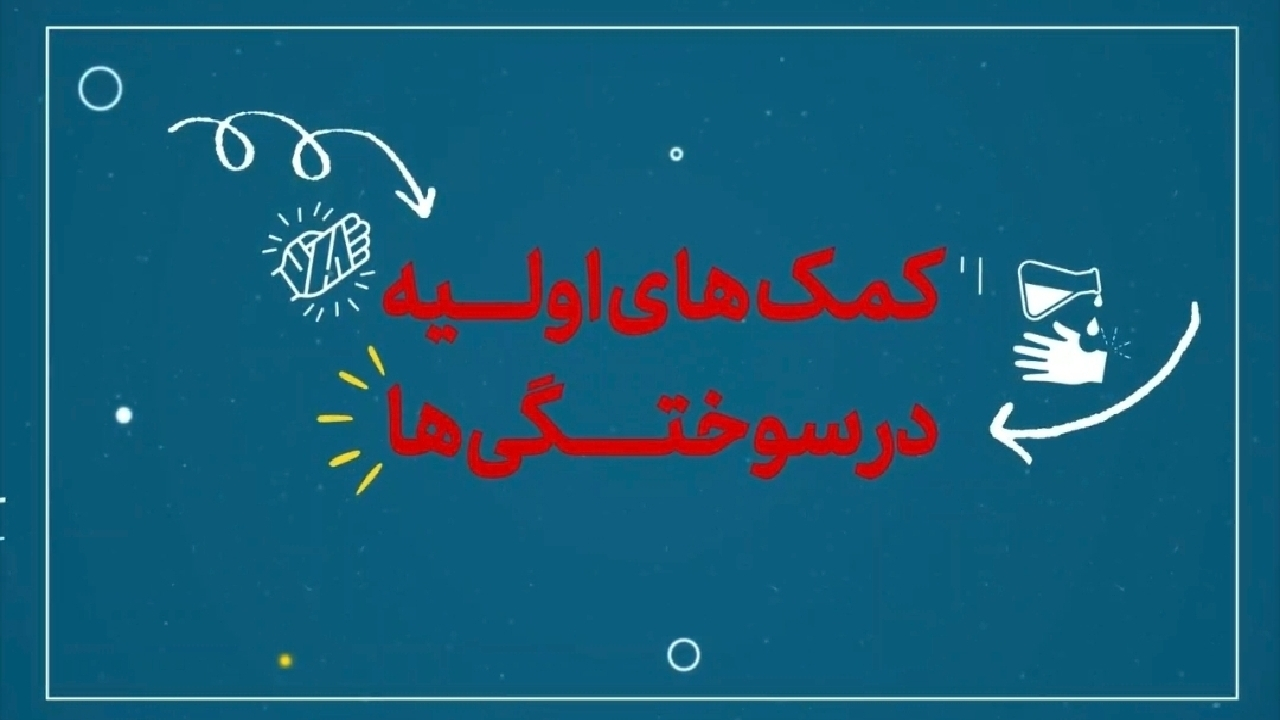 اقدامات اولیه برای کسی که دچار سوختگی شده است + فیلم