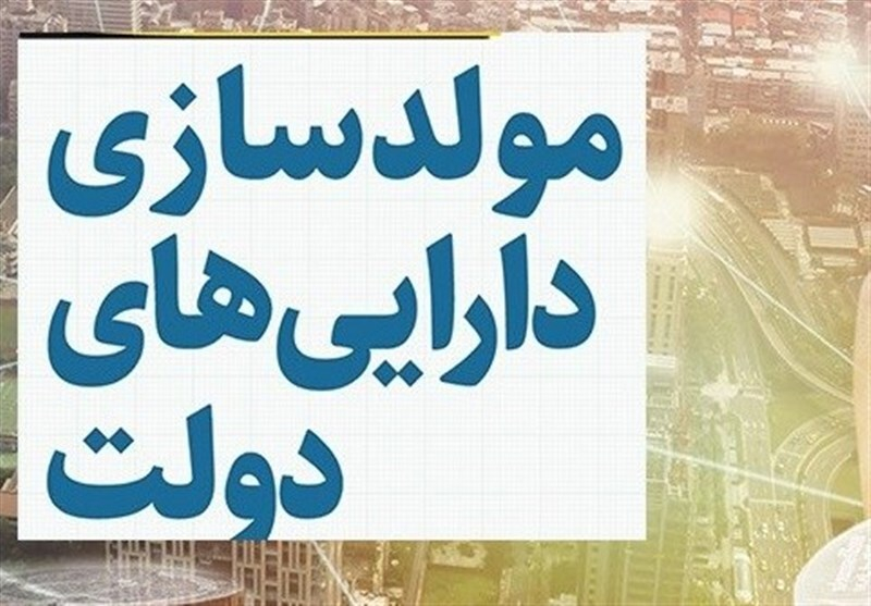 تخصیص منابع حاصل از فروش داراییها به توسعه پروژههای درآمدزا