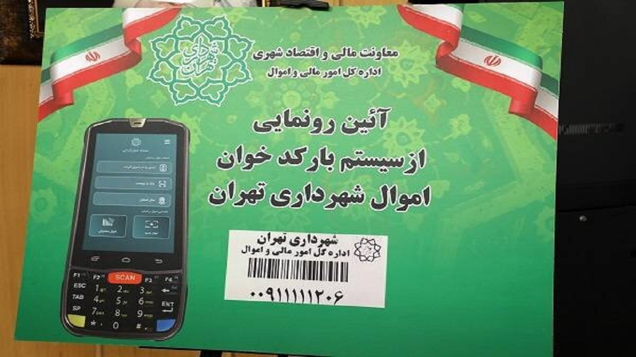 سامانه بارکدخوان اموال شهرداری تهران راهاندازی شد