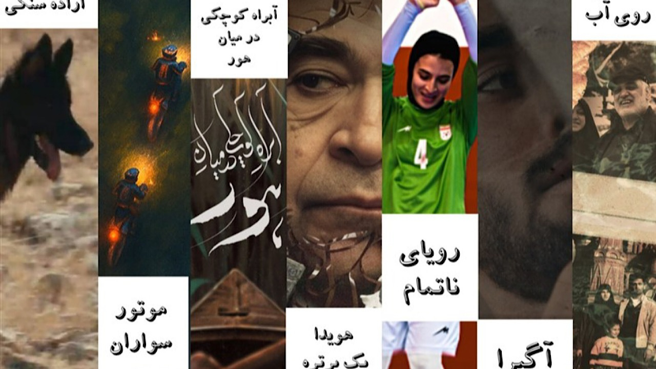 حضور مرکز مستند سوره با ۷ فیلم در جشنواره سینما حقیقت