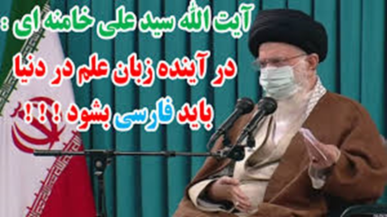 اهل علم باید فارسی یاد بگیرند + فیلم