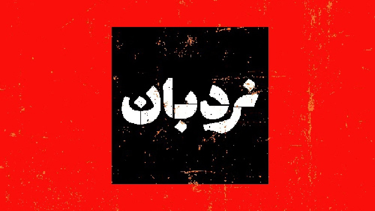 تصویر سیستان و بلوچستان در سینمای مستند سوژهی نردبان شد
