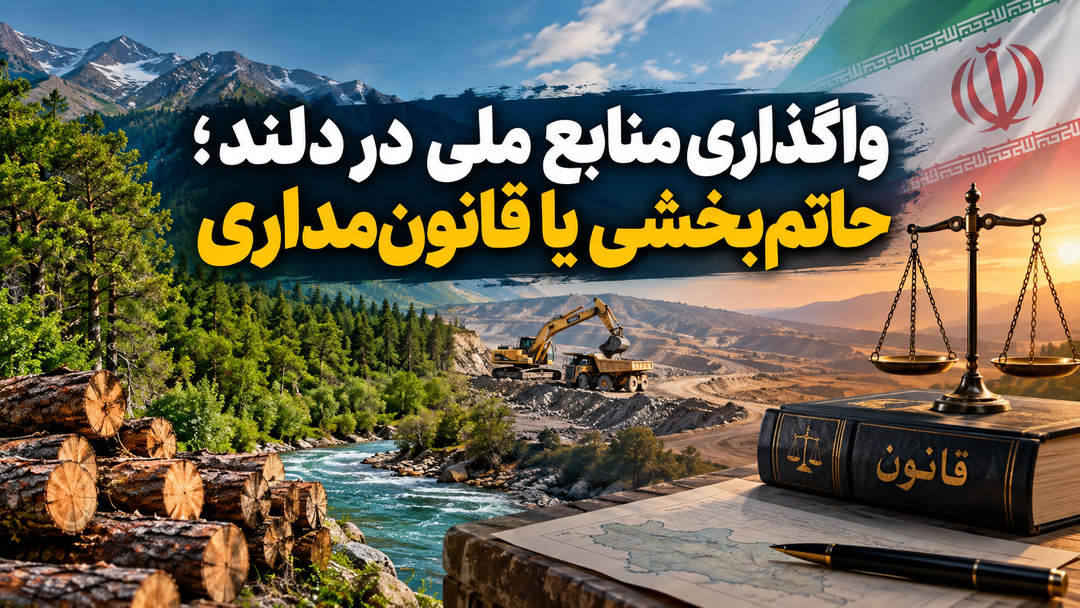 واگذاری منابع ملی در دلند؛ حاتم‌بخشی یا قانون‌مداری؟!