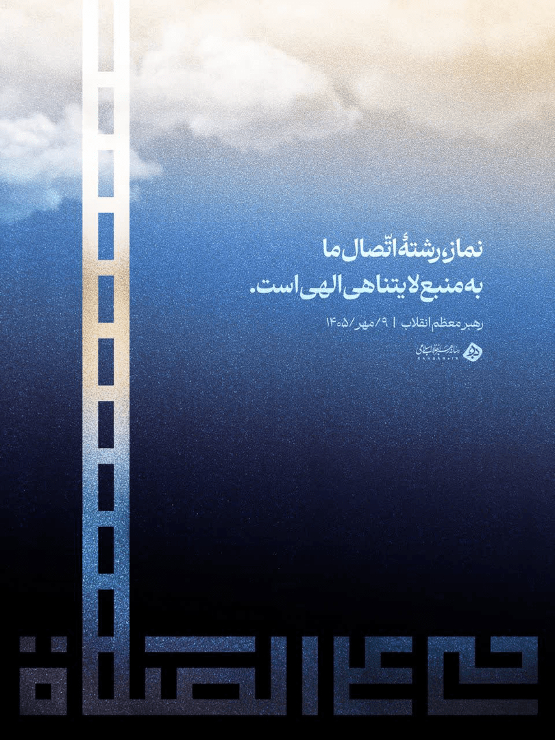 نماز، رشتهٔ اتّصال ما به منبع لایتناهی الهی است.