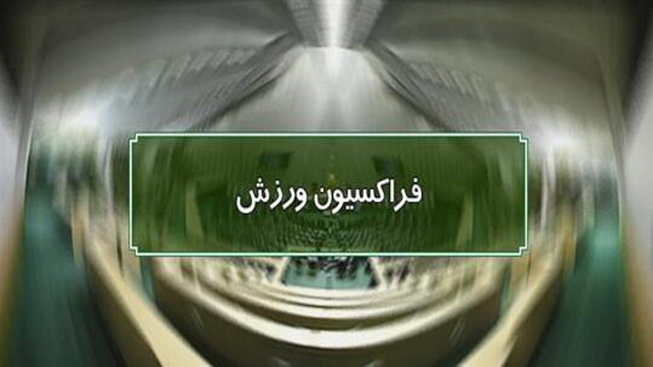 برگزاری جلسه هماندیشی فراکسیون ورزش درباره روند کاری کمیتهها