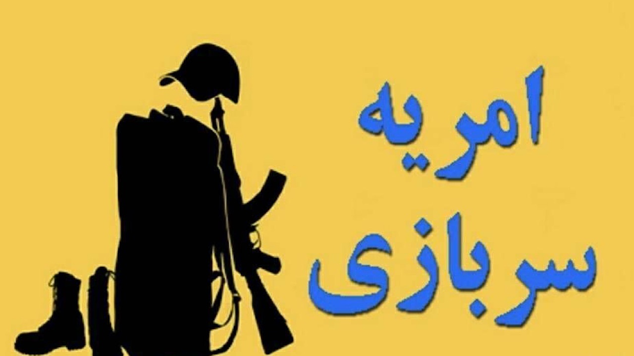 وزارت علوم برای جذب سرباز امریه در دانشگاه‌ها فراخوان داد