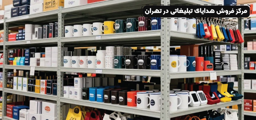 مرکز فروش هدایای تبلیغاتی در تهران