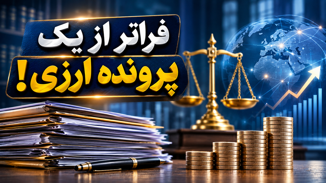 فراتر از یک پرونده ارزی!