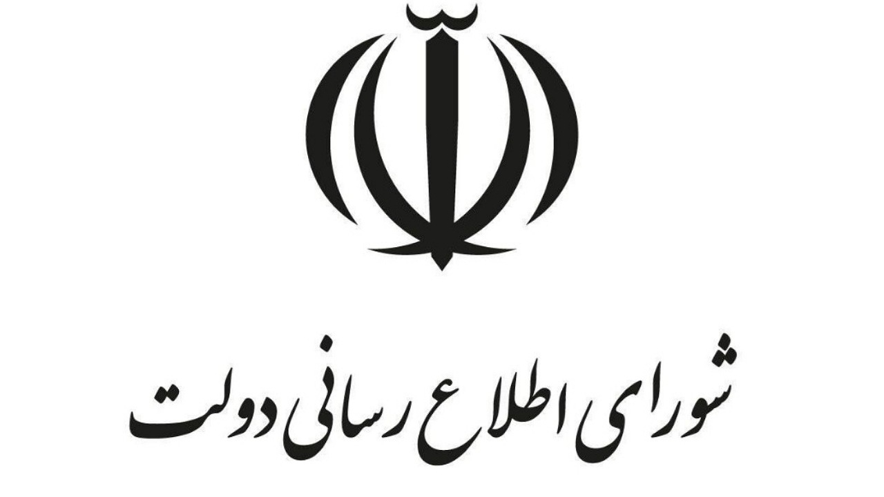 بیانیه شورای اطلاع‌رسانی دولت به مناسبت روز بسیج مستضعفین