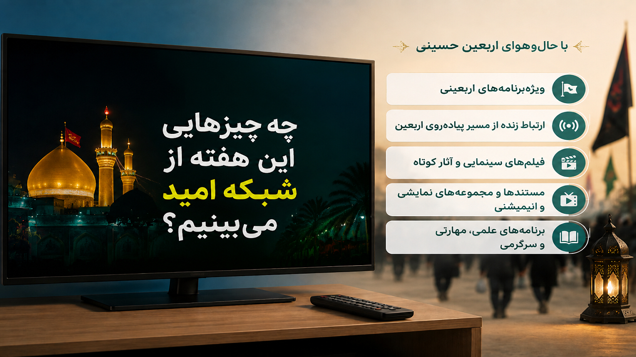 چه برنامههایی این هفته از شبکه امید میبینیم؟