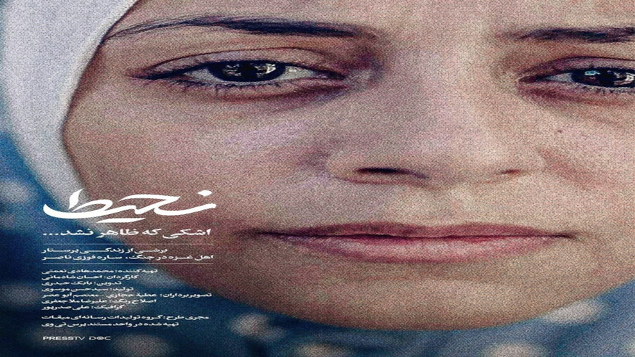 «نحیط»، قصه اشکی که جاری نشد
