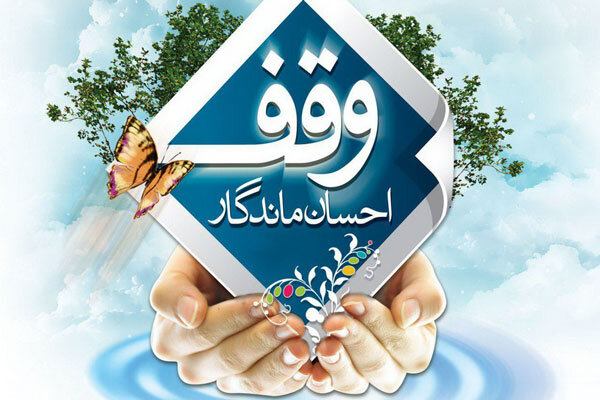 زمین ۲۵۰ میلیارد ریالی در یزد وقف شد