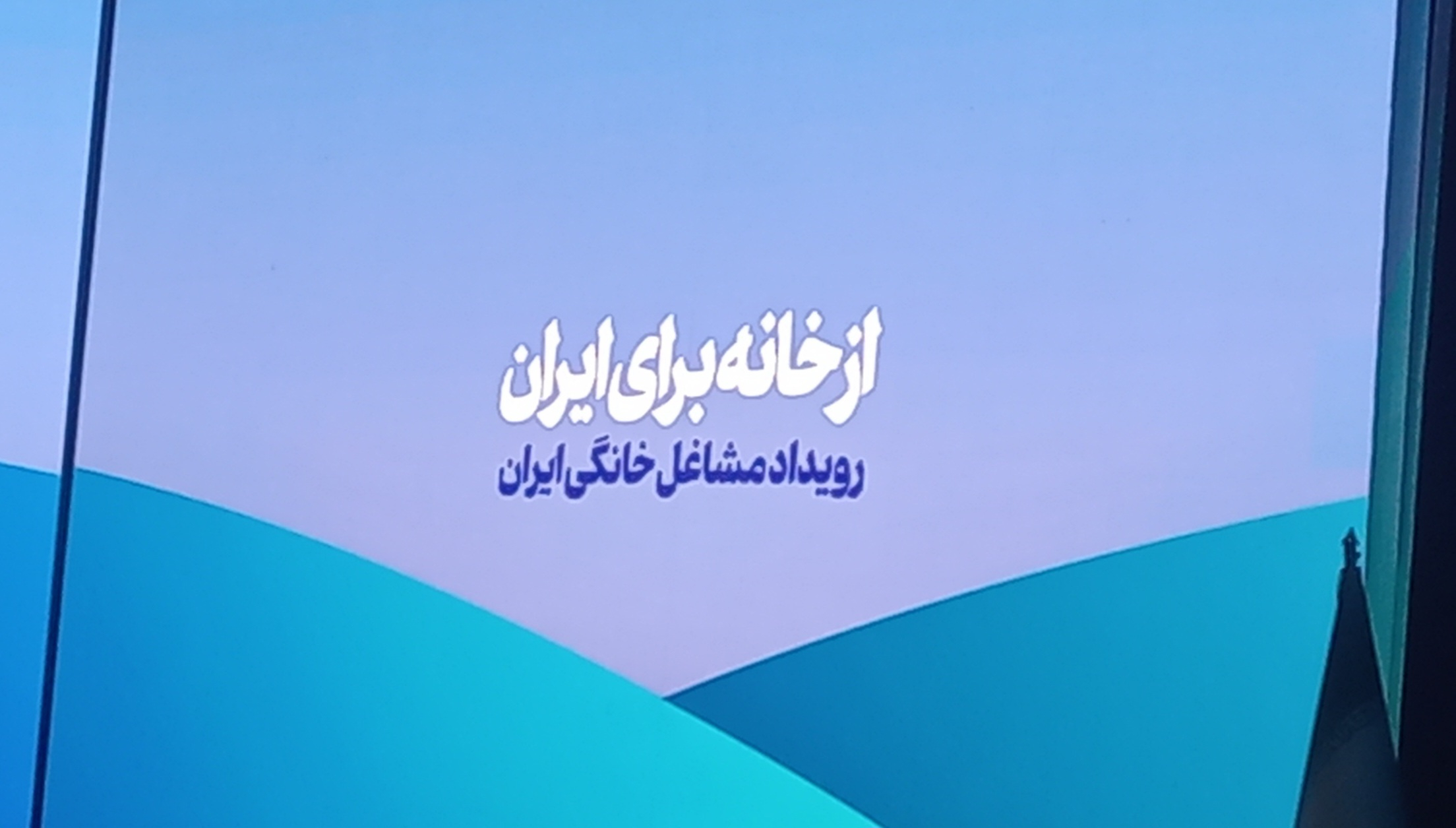 حدود ۲۵ درصد اشتغال کشور مربوط به مشاغل خانگی است