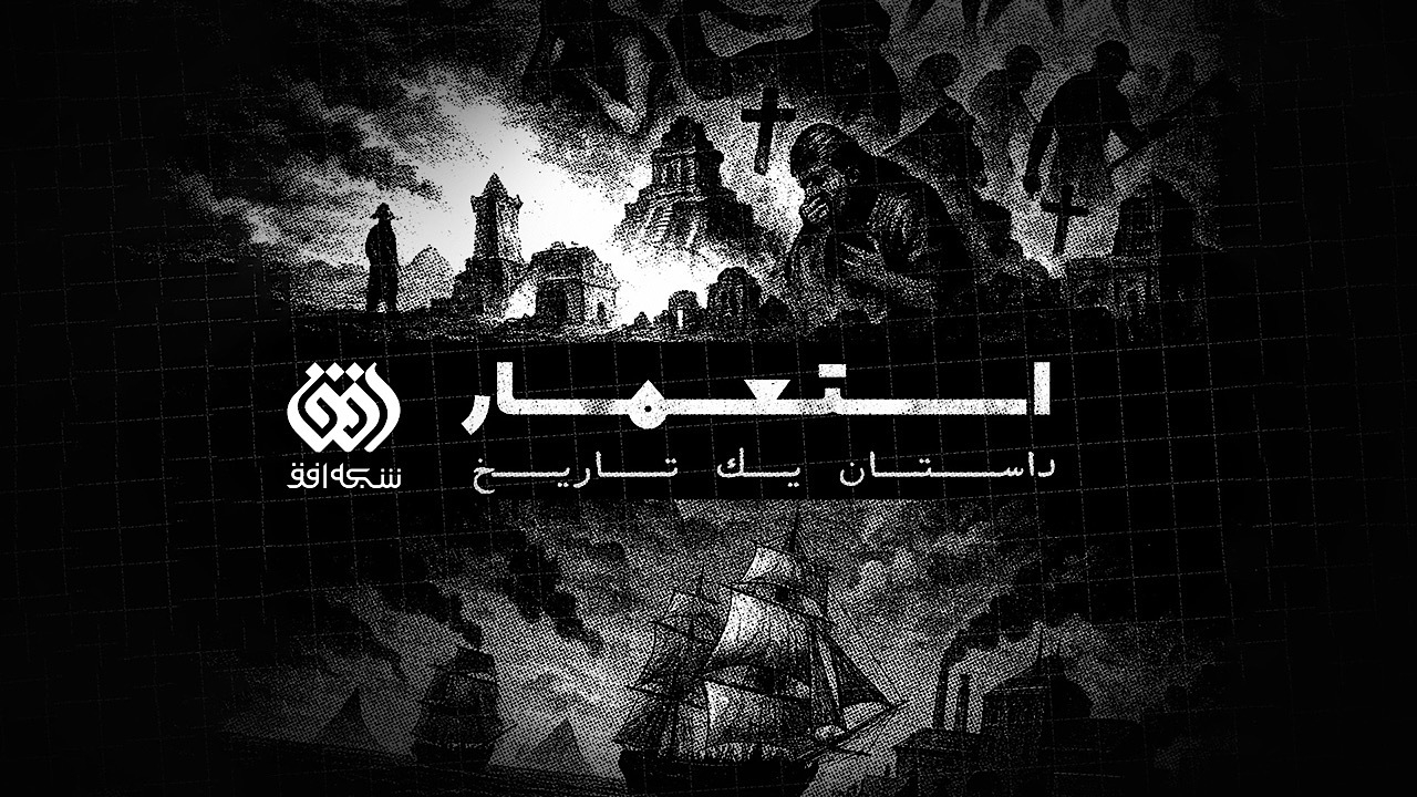 افق با «استعمار، داستان یک تاریخ» سراغ تاریخ پنهان اروپا می‌رود