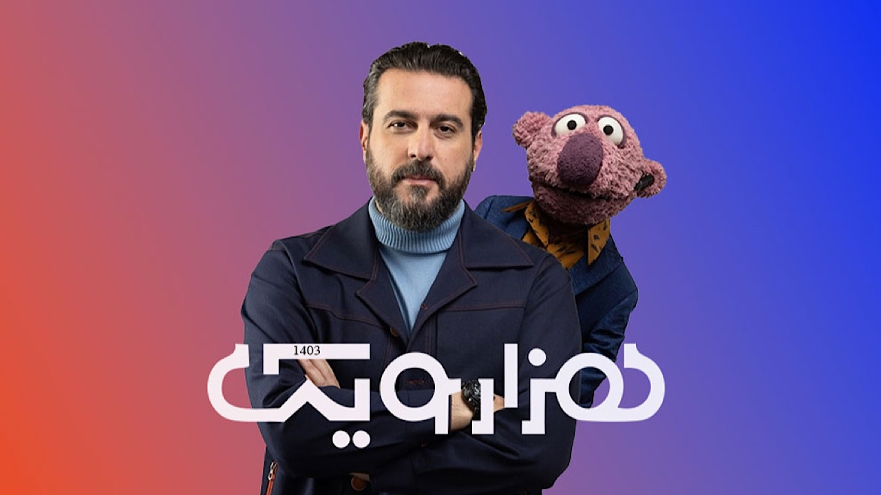 پخش فصل جدید برنامه «۱۰۰۱» با محسن کیایی و جناب‌خان در پاییز