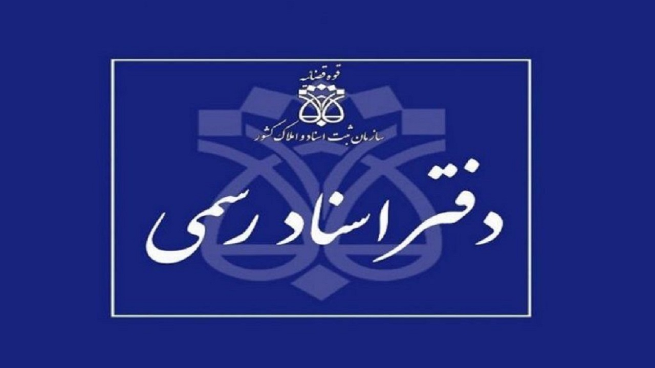 فعالیت دفاتر اسناد رسمی با یک سوم ظرفیت