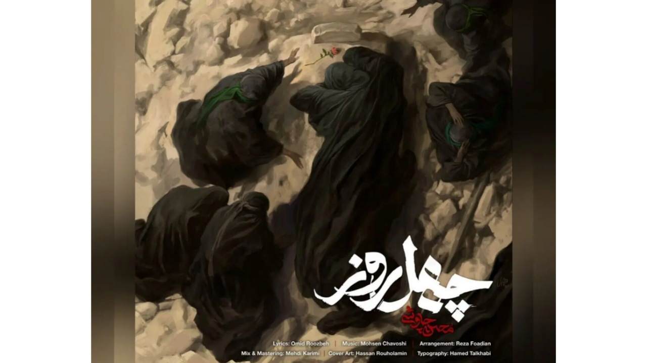 محسن چاوشی «چهل روز» را در خونخواهی امام شهید خواند